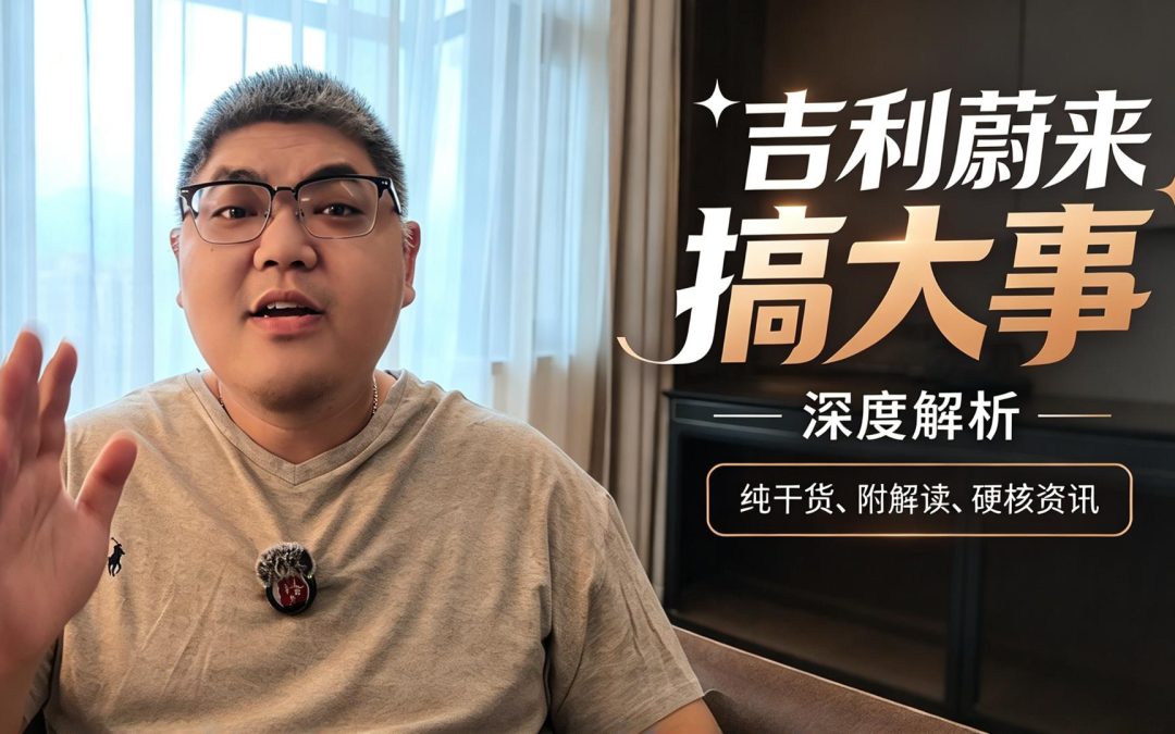 大胖快说 吉利蔚来互持蜜月2.0 换电圈再临新巨物