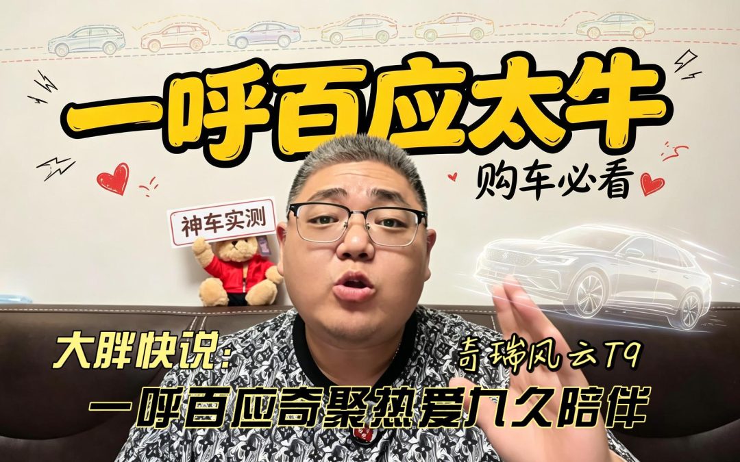 大胖快说 奇瑞风云T9 一呼百应奇聚热爱九久陪伴