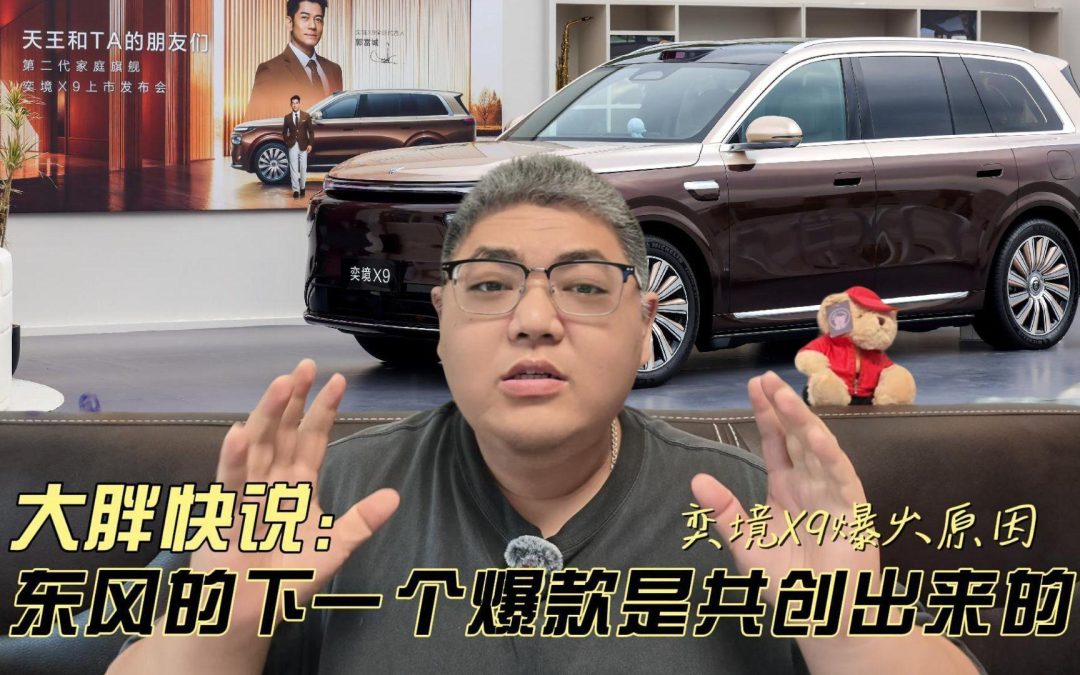 大胖快说 奕境X9火爆原因 东风下一个爆款是共创出来的
