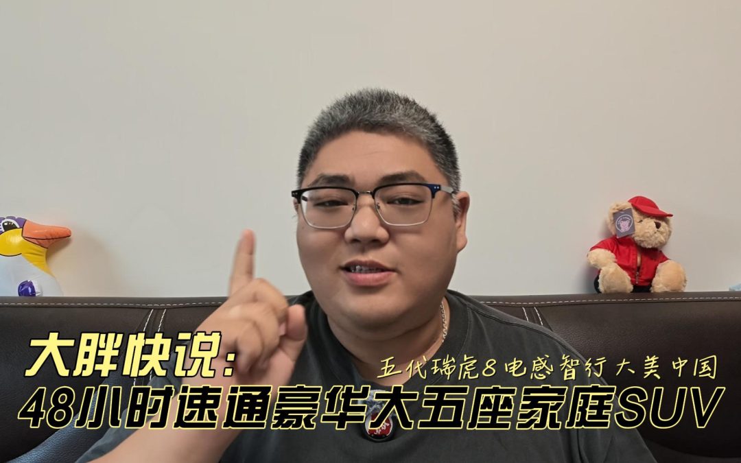 大胖快说 豪华大五座家庭SUV 第五代瑞虎8驰骋大美中国