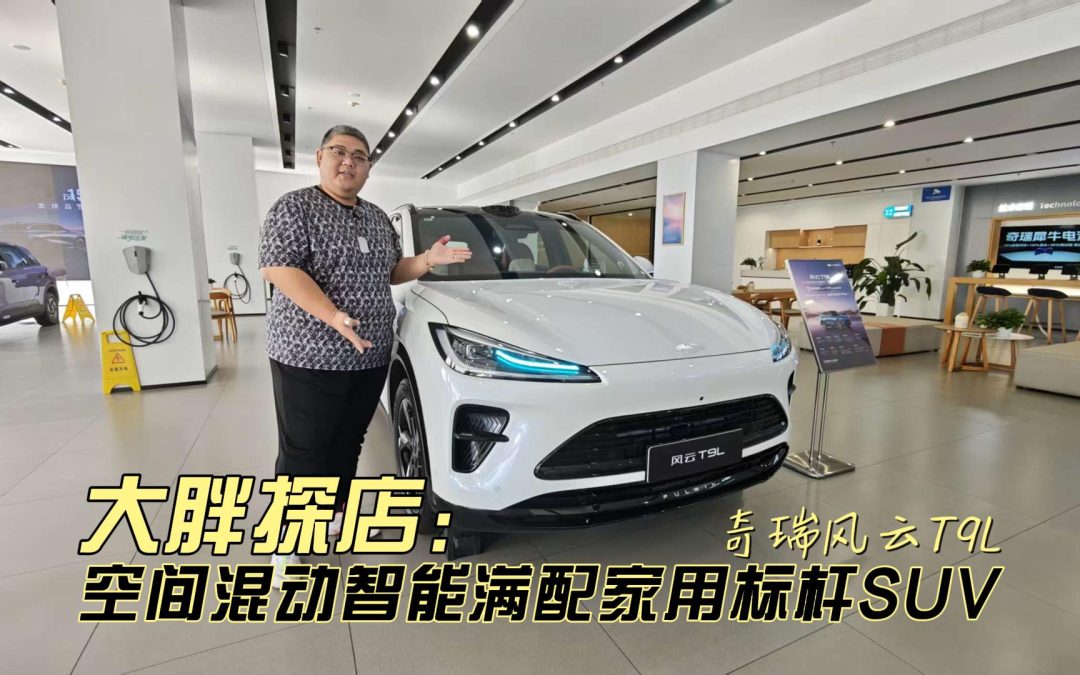 大胖探店 奇瑞风云T9L空间混动智能满配家用标杆SUV