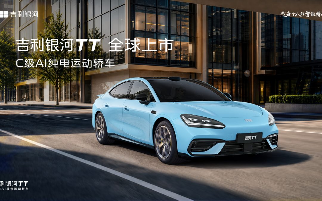 吉利银河TT全球上市发布