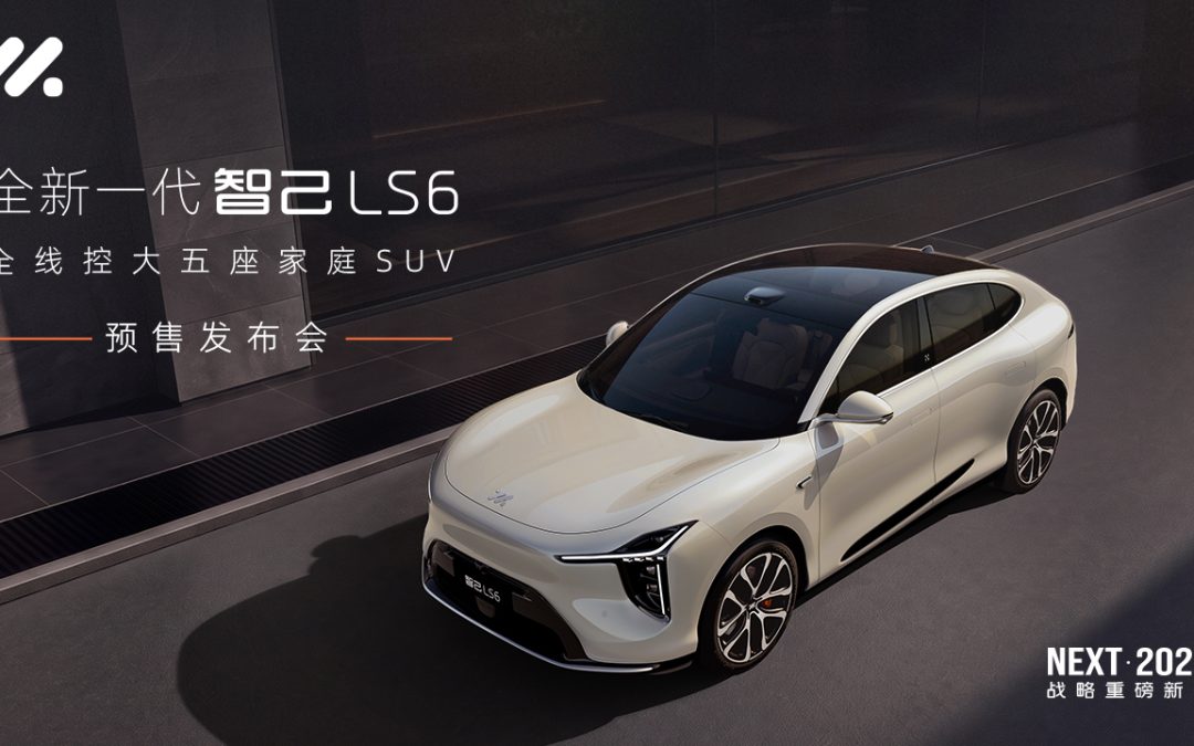 全新一代智己LS6 预售发布会