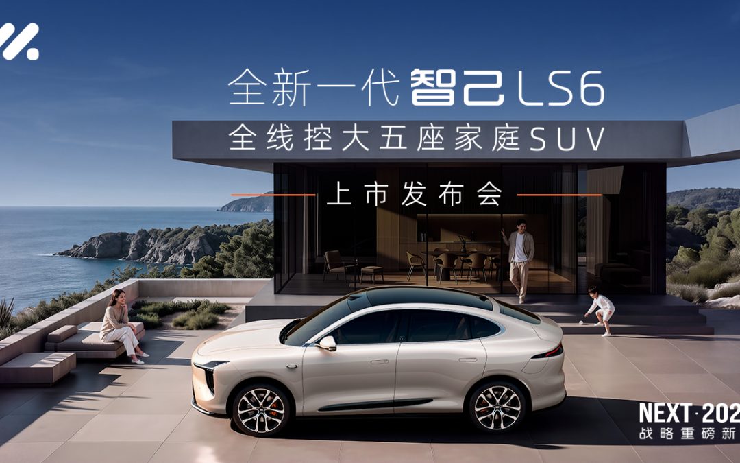全新一代智己LS6 上市发布会