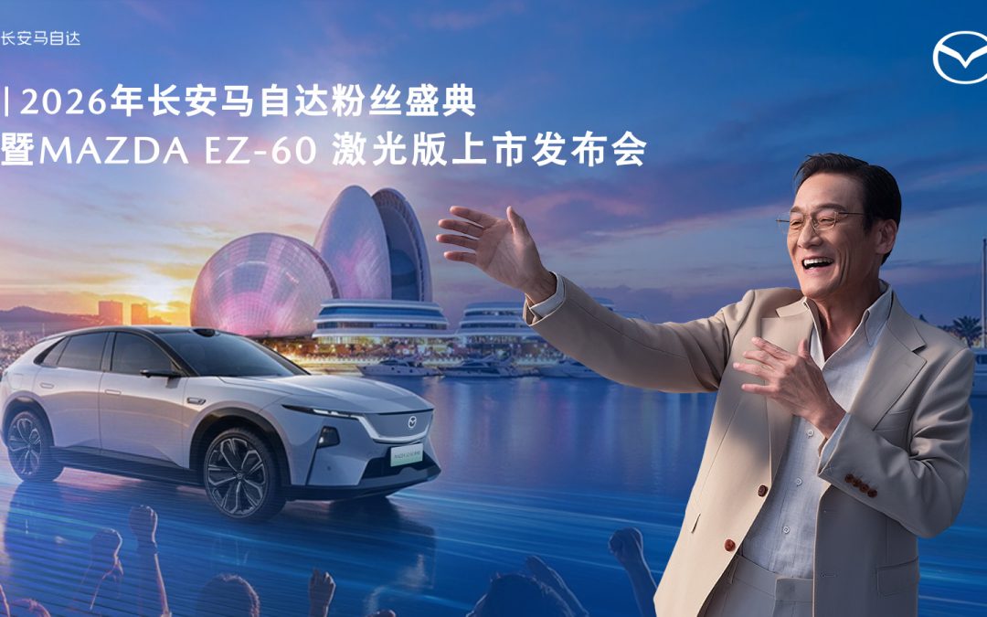 2026年长安马自达粉丝盛典暨MAZDA EZ-60 激光版上市发布会