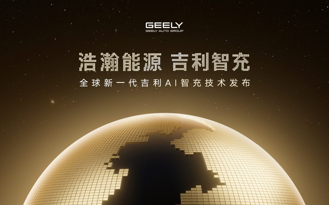 浩瀚能源 吉利智充 全球新一代吉利AI智充技术发布