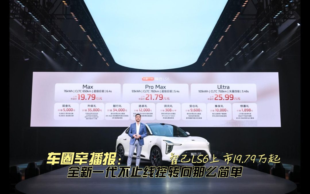 车圈辛播报 全新一代智己LS6上市19.79万起 不止线控转向那么简单