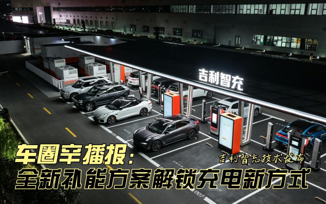 车圈辛播报 吉利智充技术发布 全新补能方案解锁充电新方式