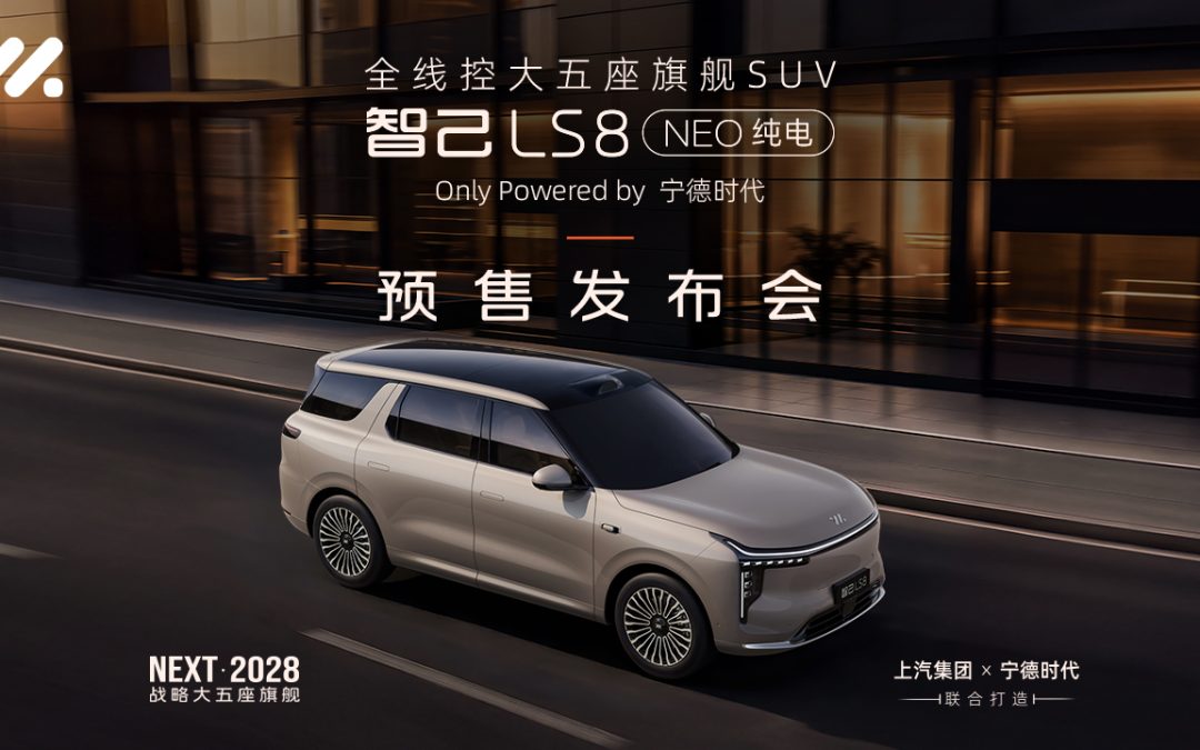 智己LS8 NEO纯电 预售发布会