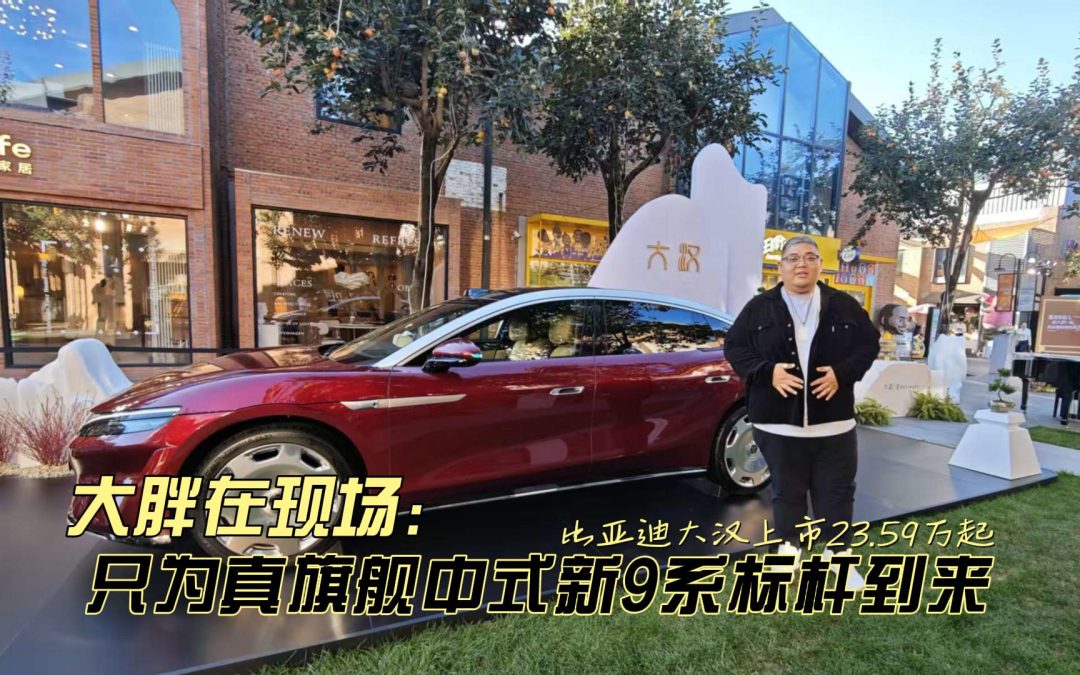 大胖在现场 比亚迪大汉EV上市 23.59万起再立中式旗舰新标杆