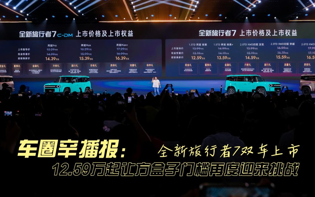 车圈辛播报 全新旅行者7上市 12.59万起让方盒子门槛再度迎来挑战