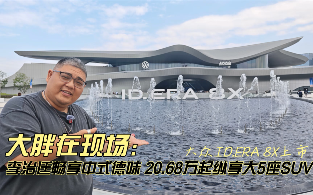 大胖在现场 20.68万起纵享大5座SUV 上汽大众ID. ERA 8X上市