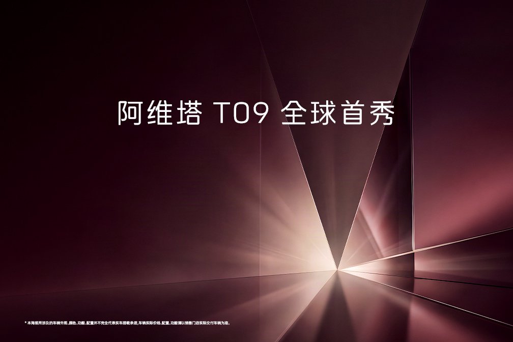 阿维塔 T09 全球首秀