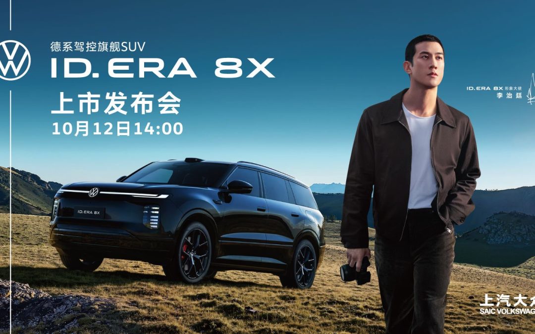 上汽大众 ID. ERA 8X 上市发布会