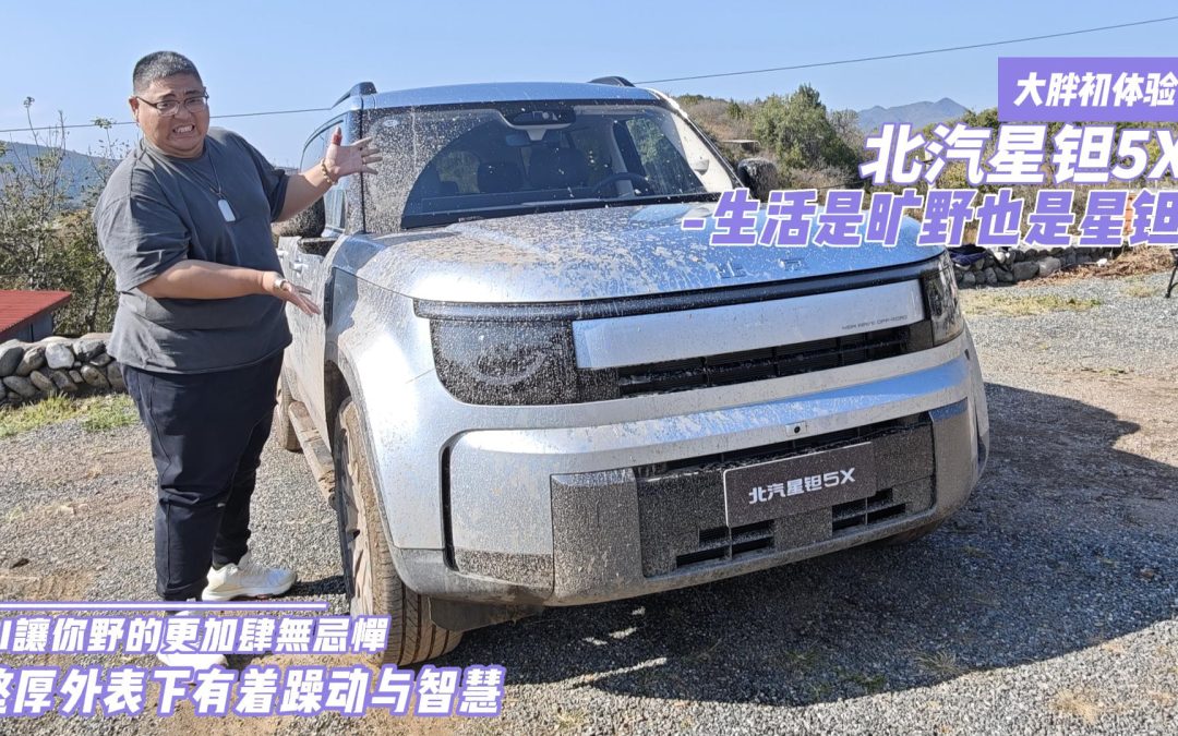 大胖初体验 AI让你野的肆无忌惮 北汽星钽5X憨厚外表下躁动与智慧