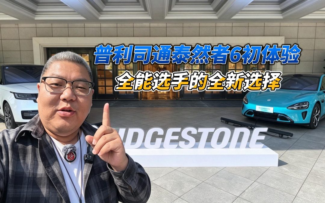 大胖初体验 普利司通泰然者6 全能选手的新选择
