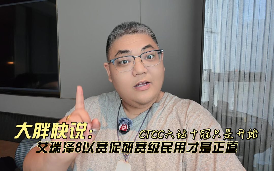 大胖快说 CTCC六站十冠只是开始 艾瑞泽8以赛促研赛级民用才是正道