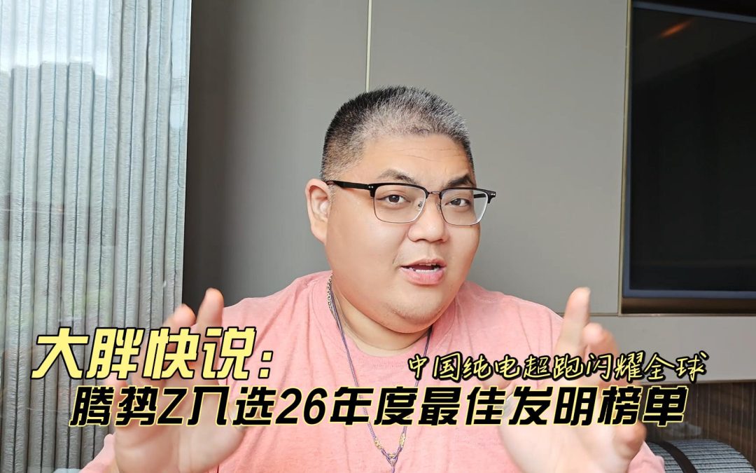 大胖快说 中国纯电超跑闪耀全球 腾势Z入选26年度最佳发明榜单