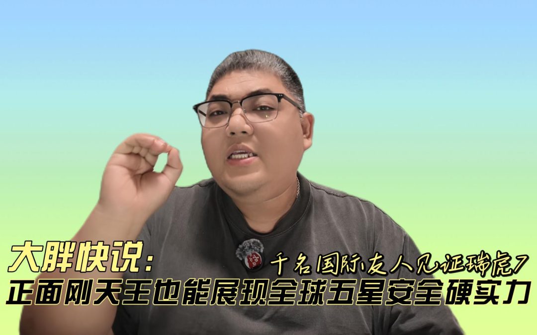 大胖快说 千名国际友人见证瑞虎7硬刚天王 展现全球五星安全硬实力