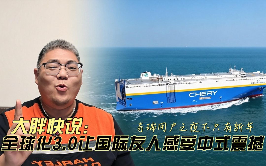大胖快说 奇瑞用户之夜不只有新车 全球化3.0让国际友人感受中式震撼