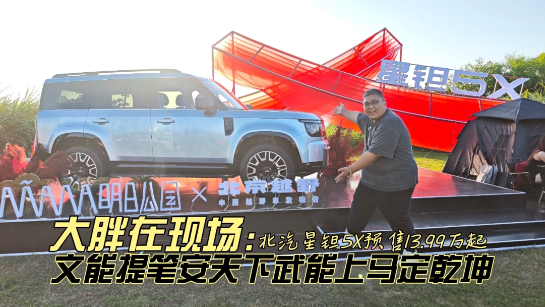 大胖在现场 文能提笔安天下武能上马定乾坤 北汽星钽5X预售13.99万起