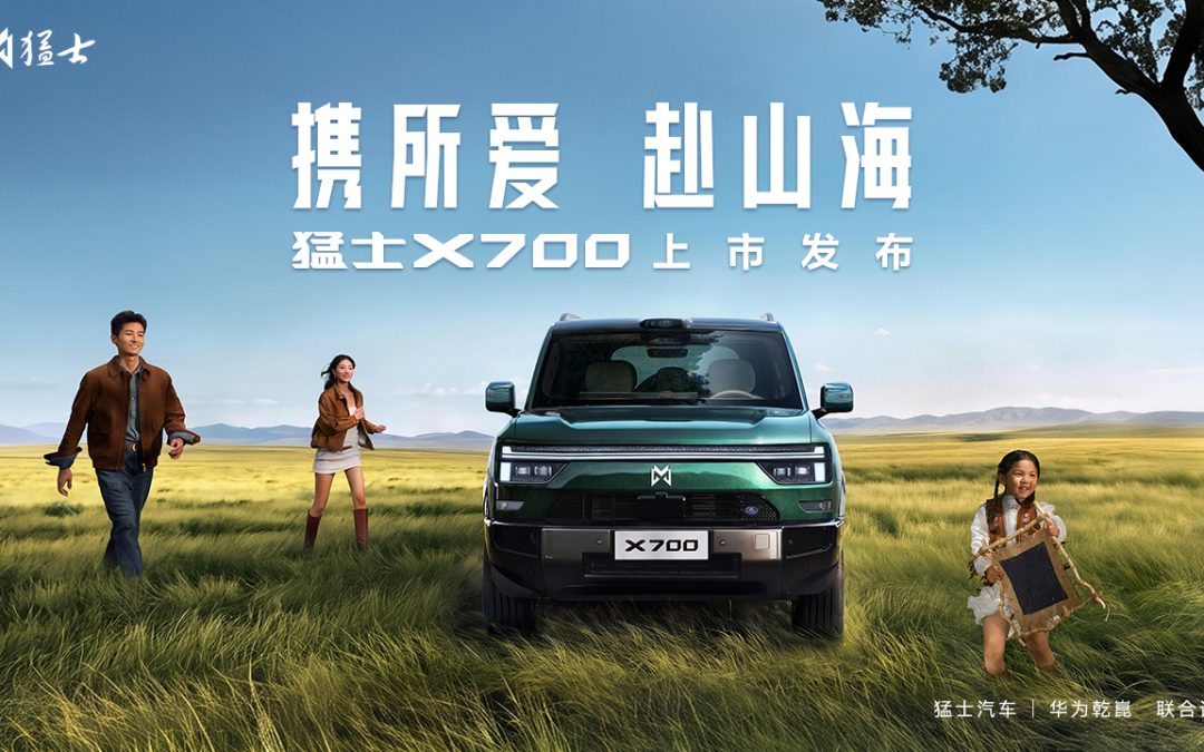 猛士X700上市发布会