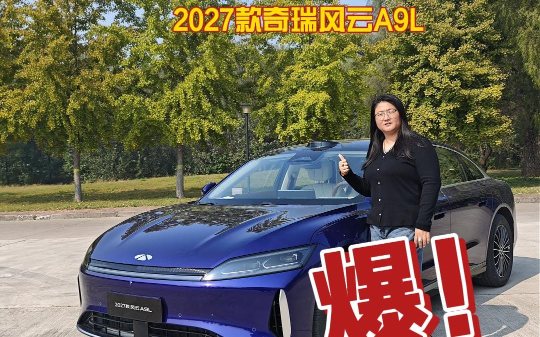 梅子叨倒车 2027款奇瑞风云A9L 溜背大轿车居然主打家用？