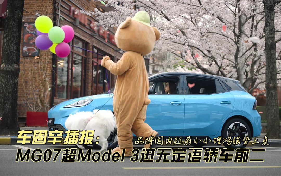 车圈辛播报 MG07超Model 3进无定语轿车前二 品牌国内超蔚小小理鸿强势上桌