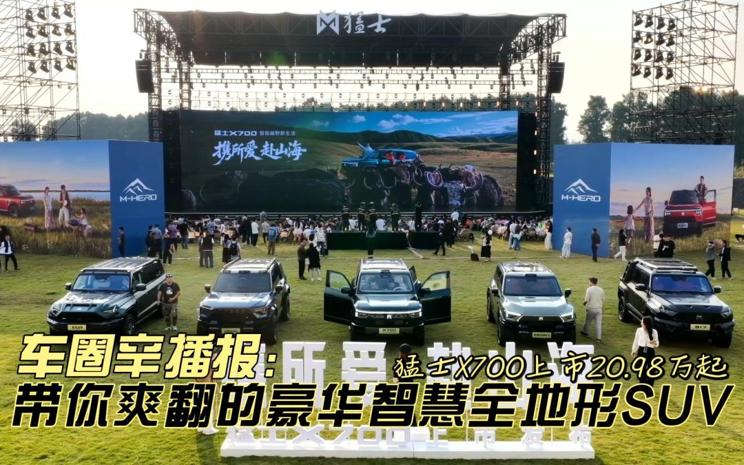 车圈辛播报 猛士X700限时20.98万起 带你爽翻的豪华智慧全地形SUV
